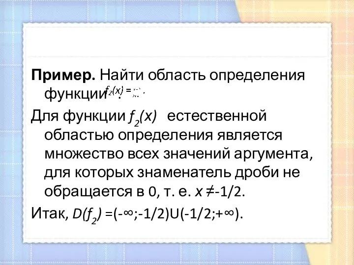 Пример. Найти область определения функции . Для функции f2(х) естественной