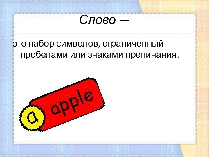 Слово — это набор символов, ограниченный пробелами или знаками препинания.