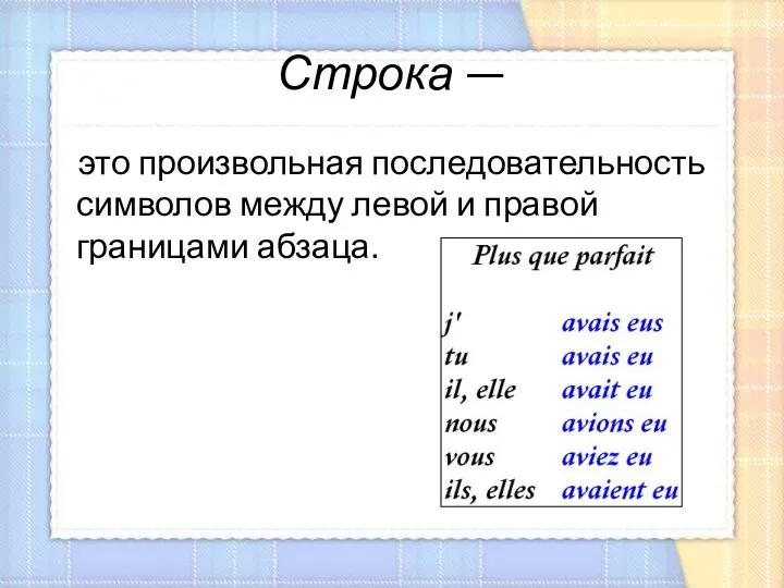 Строка — это произвольная последовательность символов между левой и правой границами абзаца.