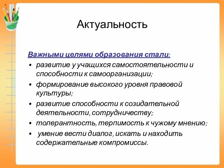 Актуальность Важными целями образования стали: развитие у учащихся самостоятельности и