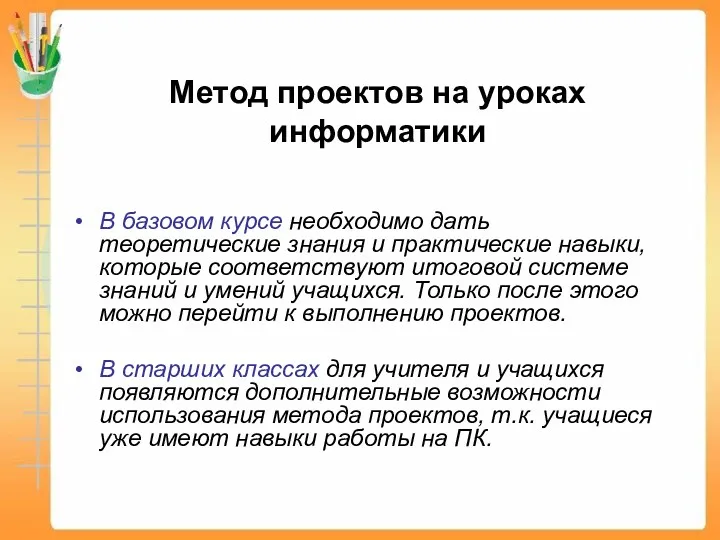 Метод проектов на уроках информатики В базовом курсе необходимо дать