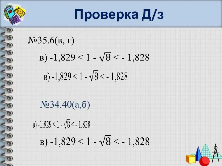 Проверка Д/з №35.6(в, г) №34.40(а,б)