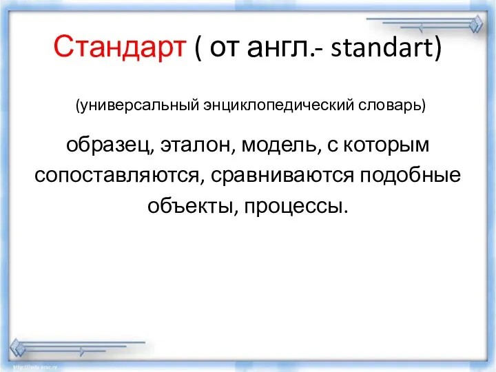 Стандарт ( от англ.- standart) (универсальный энциклопедический словарь) образец, эталон,