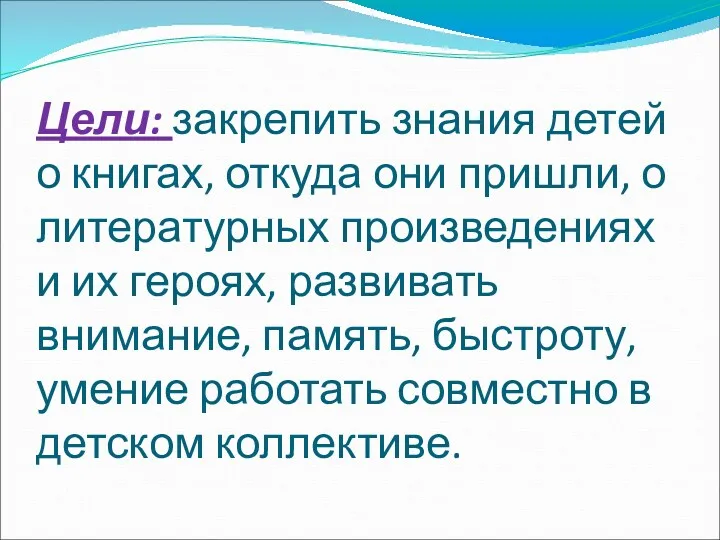 Цели: закрепить знания детей о книгах, откуда они пришли, о