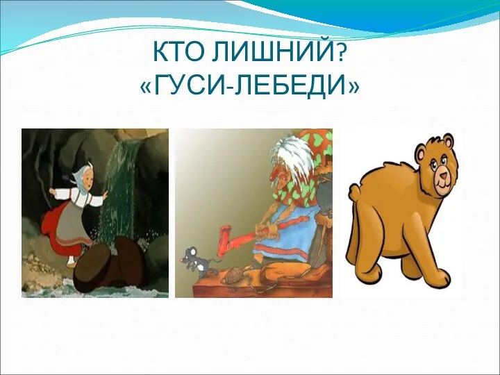 КТО ЛИШНИЙ? «ГУСИ-ЛЕБЕДИ»