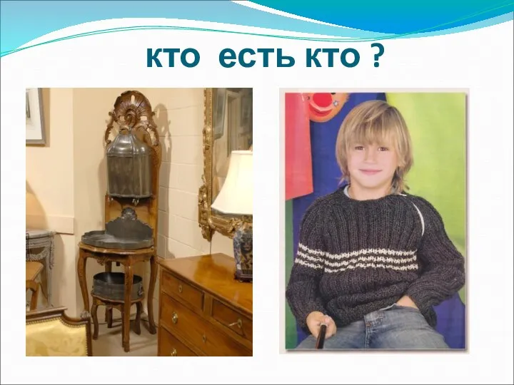 кто есть кто ?