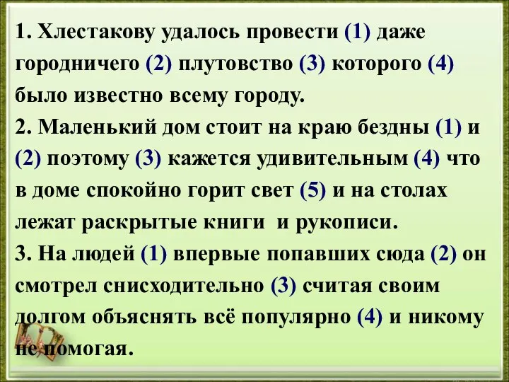 1. Хлестакову удалось провести (1) даже городничего (2) плутовство (3)