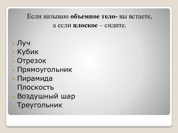 Если называю объемное тело- вы встаете, а если плоское –