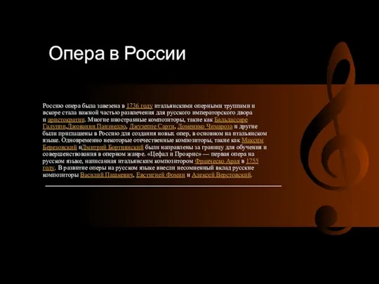 Россию опера была завезена в 1736 году итальянскими оперными труппами