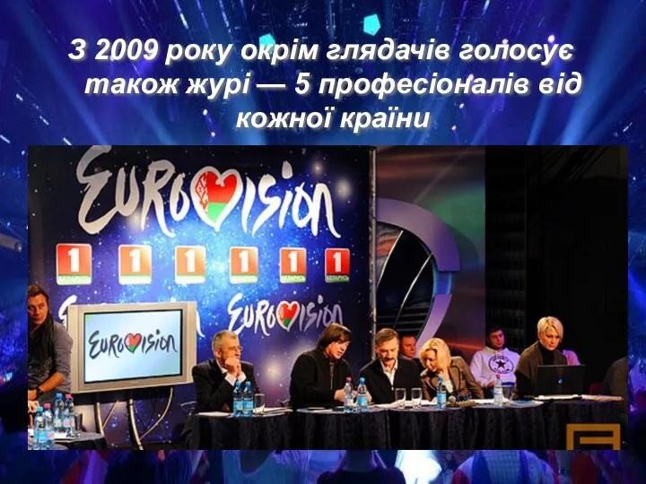 З 2009 року окрім глядачів голосує також журі — 5 професіоналів від кожної країни