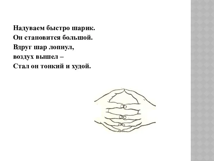 Надуваем быстро шарик. Он становится большой. Вдруг шар лопнул, воздух