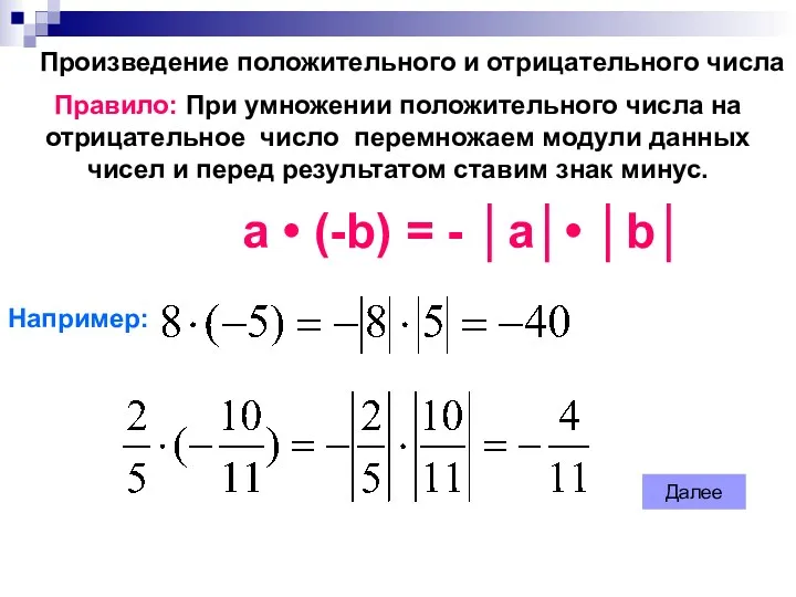 Произведение положительного и отрицательного числа Правило: При умножении положительного числа
