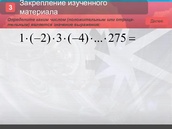 Далее Определите каким числом (положительным или отрица-тельным) является значение выражения: