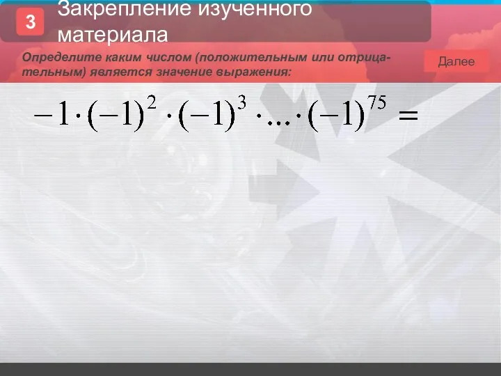 Далее Определите каким числом (положительным или отрица-тельным) является значение выражения: