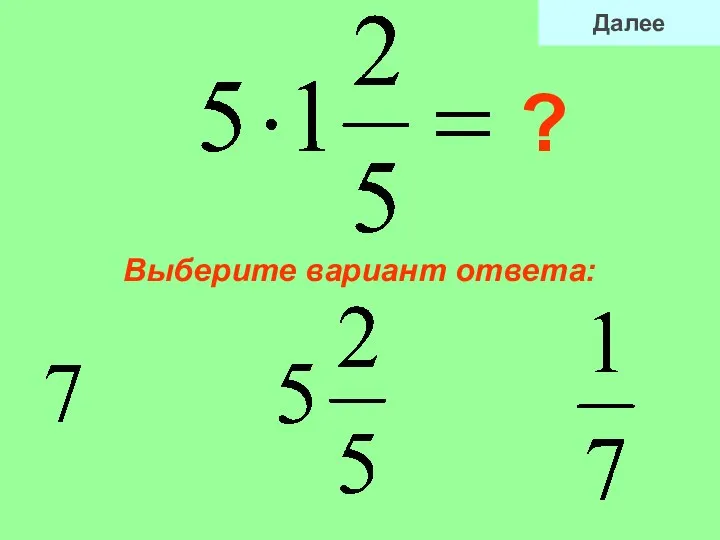 Выберите вариант ответа: ? Далее