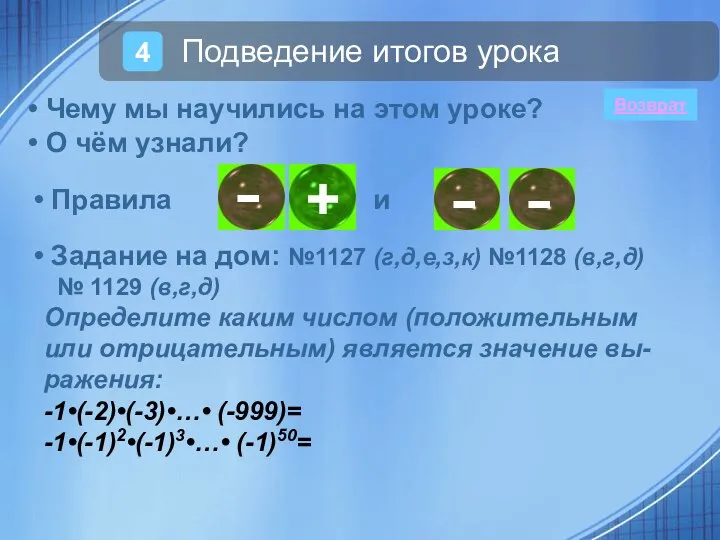 О чём узнали? Чему мы научились на этом уроке? - Правила и Задание