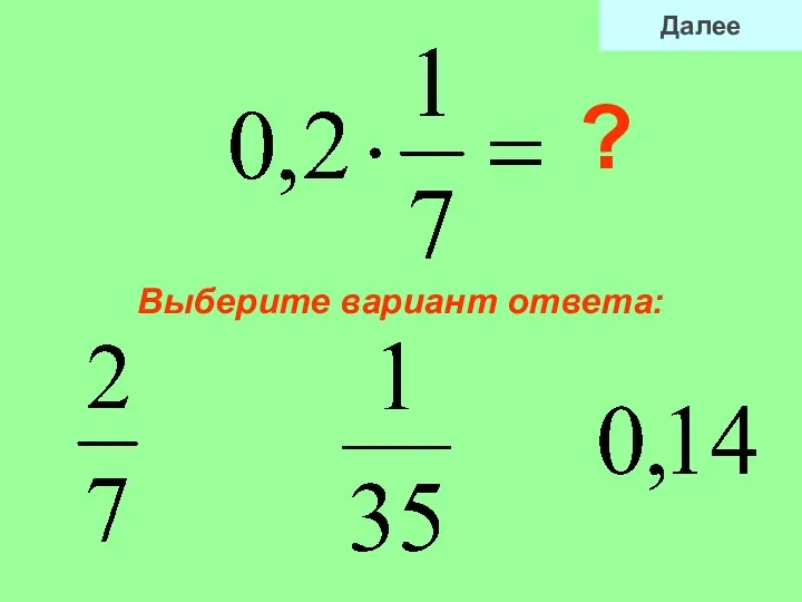 Выберите вариант ответа: ? Далее