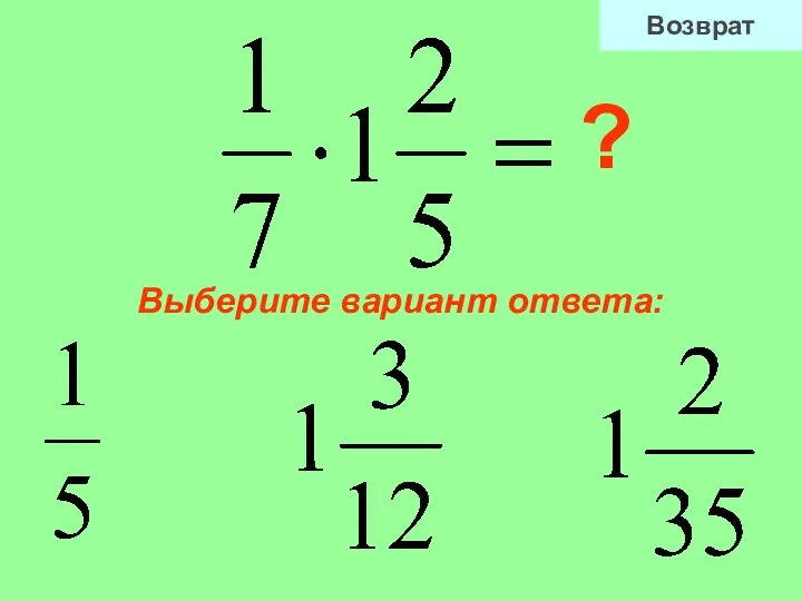 Выберите вариант ответа: ? Возврат