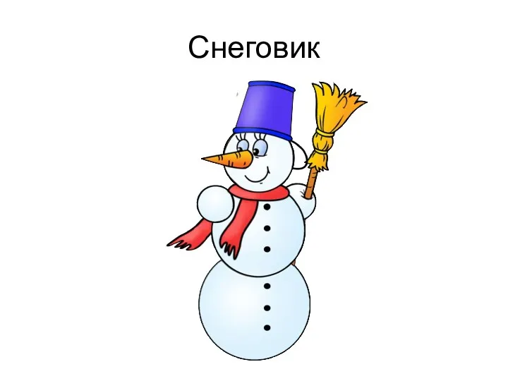 Снеговик