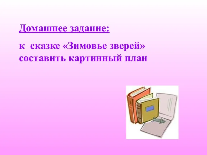 Домашнее задание: к сказке «Зимовье зверей» составить картинный план