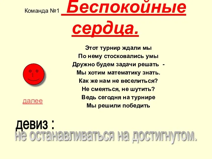 Команда №1 Беспокойные сердца. Этот турнир ждали мы По нему стосковались умы Дружно