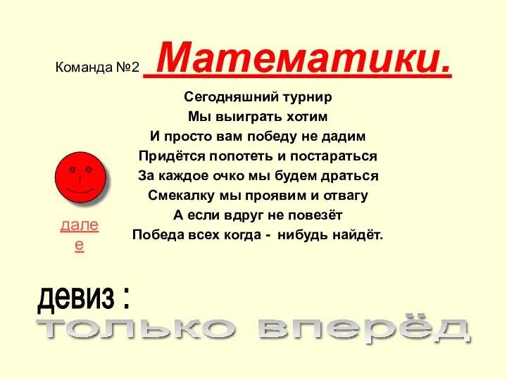 Команда №2 Математики. Сегодняшний турнир Мы выиграть хотим И просто вам победу не