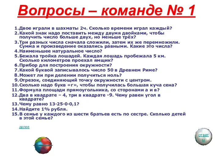 Вопросы – команде № 1 Двое играли в шахматы 2ч. Сколько времени играл