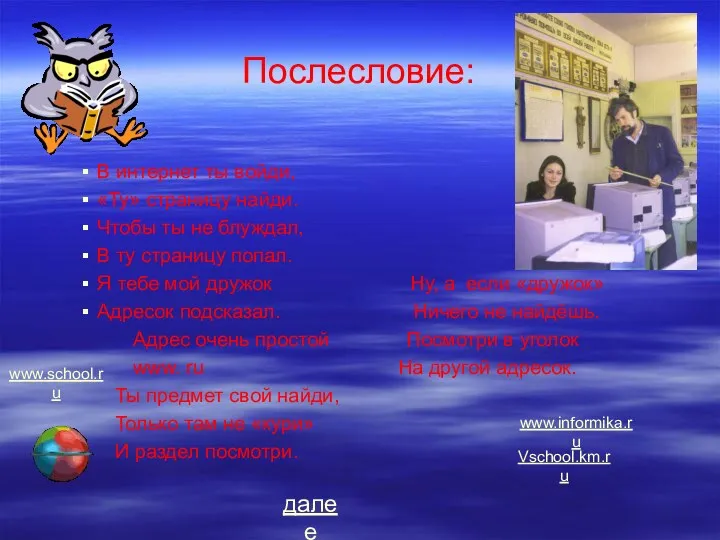 Послесловие: В интернет ты войди, «Ту» страницу найди. Чтобы ты не блуждал, В