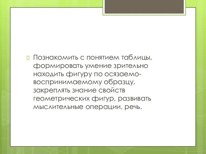 Познакомить с понятием таблицы, формировать умение зрительно находить фигуру по