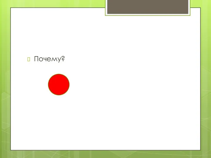 Почему?
