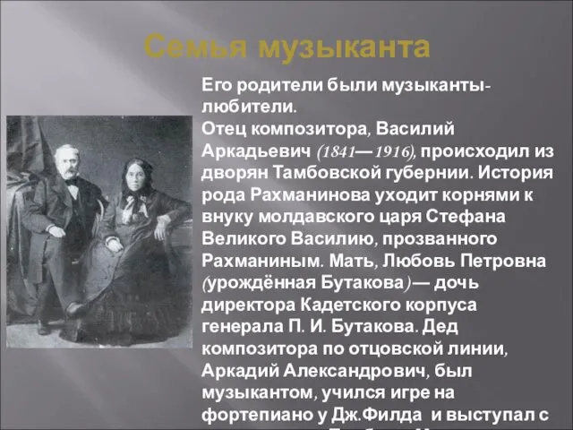 Семья музыканта Его родители были музыканты-любители. Отец композитора, Василий Аркадьевич (1841―1916), происходил из