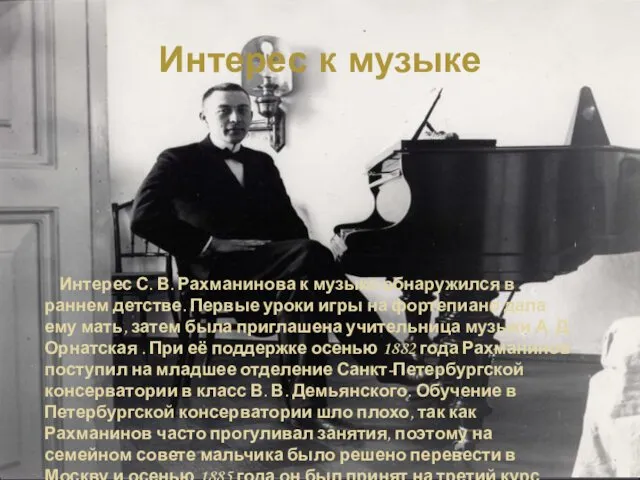 Интерес к музыке Интерес С. В. Рахманинова к музыке обнаружился в раннем детстве.