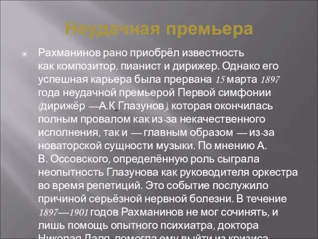 Неудачная премьера Рахманинов рано приобрёл известность как композитор, пианист и дирижер. Однако его