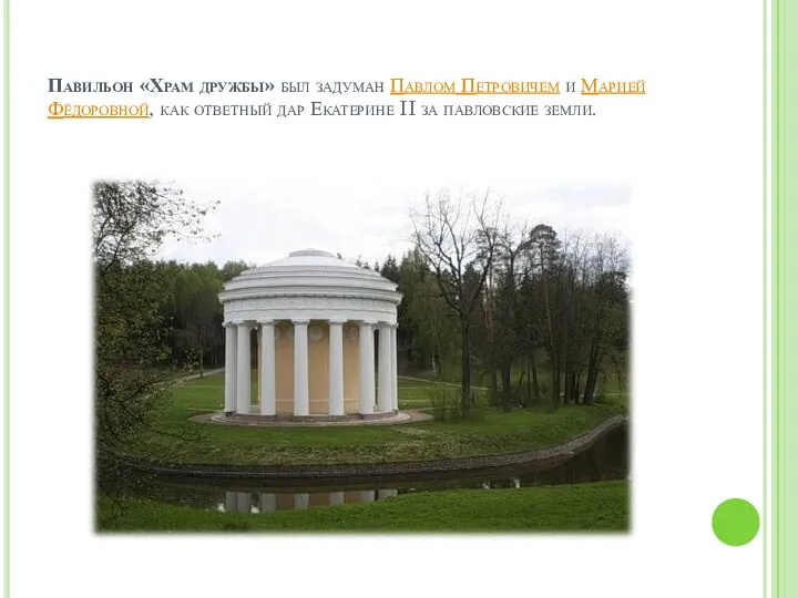 Павильон «Храм дружбы» был задуман Павлом Петровичем и Марией Фёдоровной,