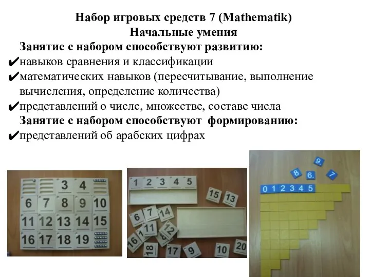 Набор игровых средств 7 (Mathematik) Начальные умения Занятие с набором