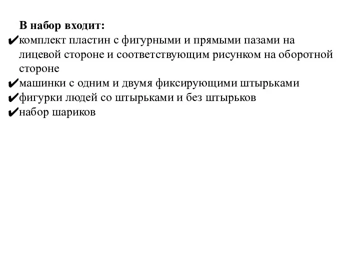 В набор входит: комплект пластин с фигурными и прямыми пазами