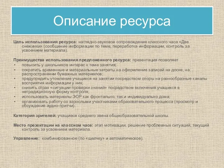 Описание ресурса Цель использования ресурса: наглядно-звуковое сопровождение классного часа «Две