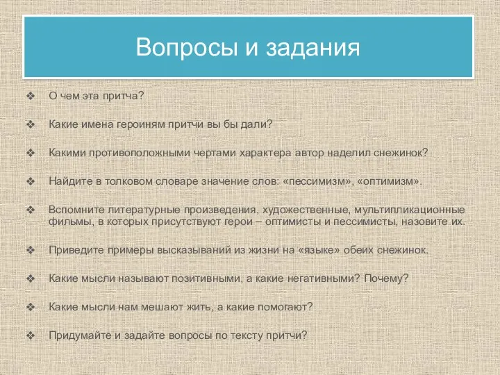 Вопросы и задания О чем эта притча? Какие имена героиням