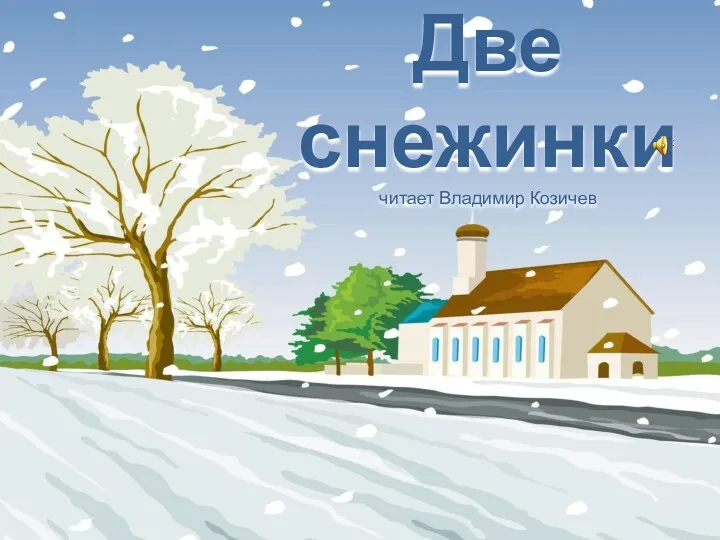 Две снежинки читает Владимир Козичев
