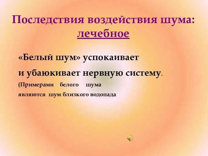 Последствия воздействия шума: лечебное «Белый шум» успокаивает и убаюкивает нервную