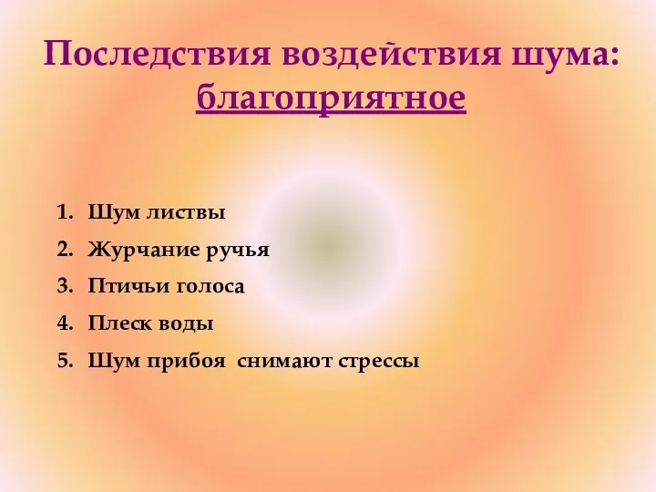 Последствия воздействия шума: благоприятное Шум листвы Журчание ручья Птичьи голоса Плеск воды Шум прибоя снимают стрессы