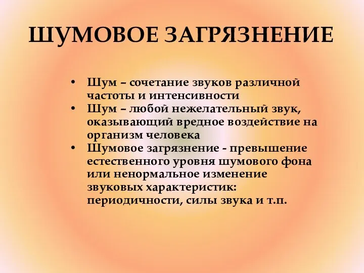 ШУМОВОЕ ЗАГРЯЗНЕНИЕ Шум – сочетание звуков различной частоты и интенсивности