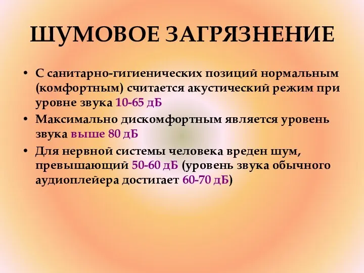 ШУМОВОЕ ЗАГРЯЗНЕНИЕ С санитарно-гигиенических позиций нормальным (комфортным) считается акустический режим