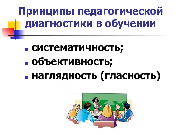 Принципы педагогической диагностики в обучении систематичность; объективность; наглядность (гласность)