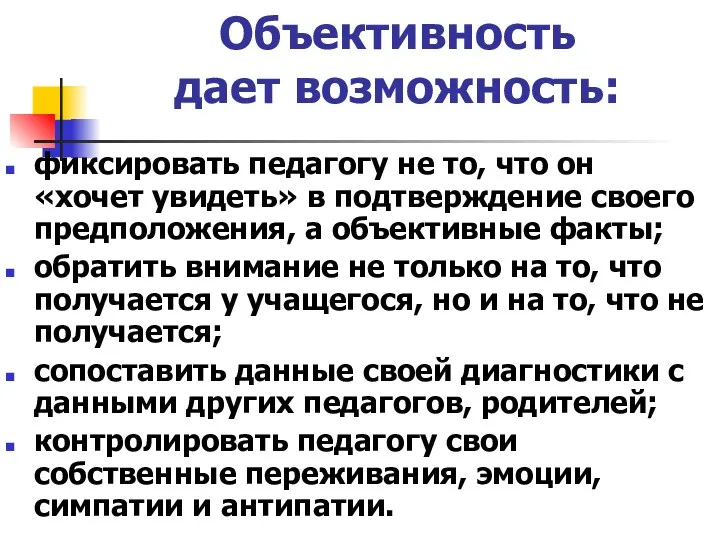 Объективность дает возможность: фиксировать педагогу не то, что он «хочет