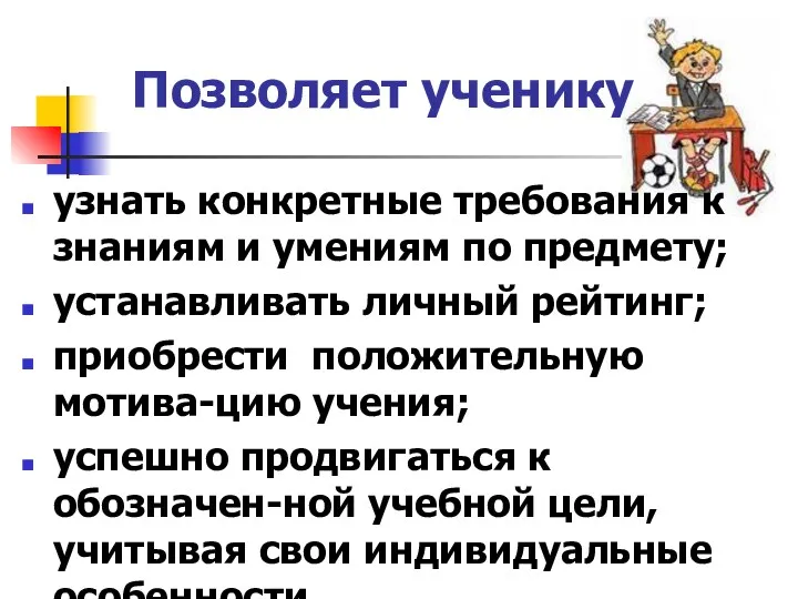 Позволяет ученику узнать конкретные требования к знаниям и умениям по