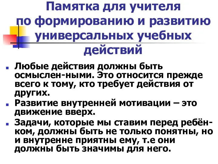 Памятка для учителя по формированию и развитию универсальных учебных действий