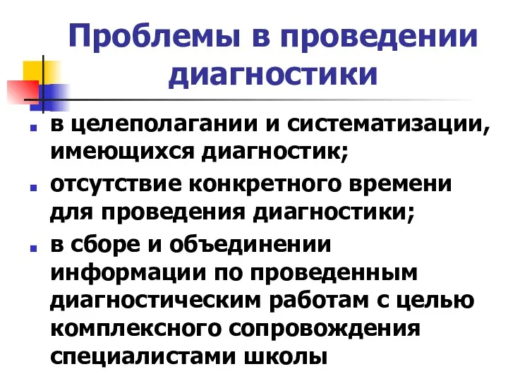 Проблемы в проведении диагностики в целеполагании и систематизации, имеющихся диагностик;