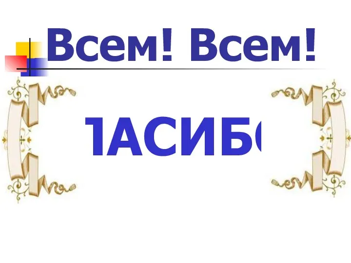 Всем! Всем! СПАСИБО!