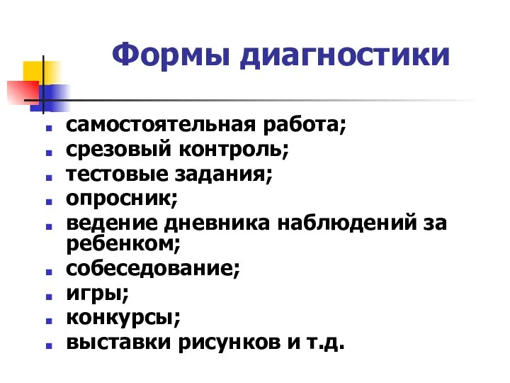 Формы диагностики самостоятельная работа; срезовый контроль; тестовые задания; опросник; ведение